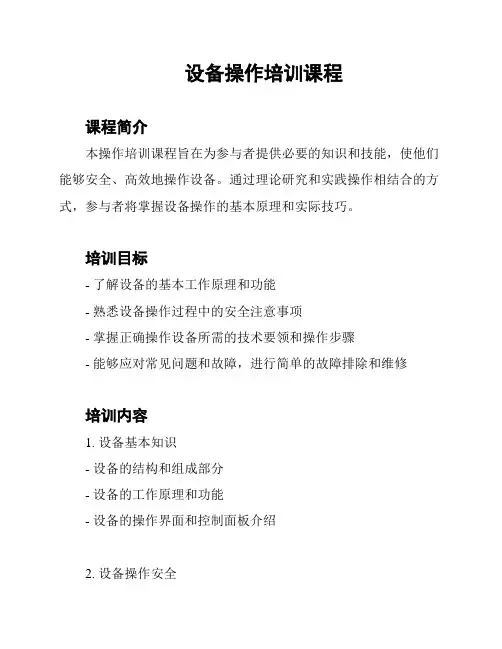 设备操作培训课程