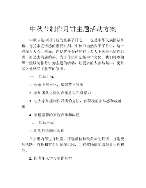 中秋节制作月饼主题活动方案