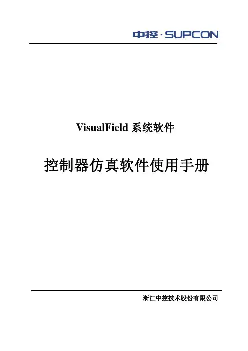 控制器仿真软件使用手册