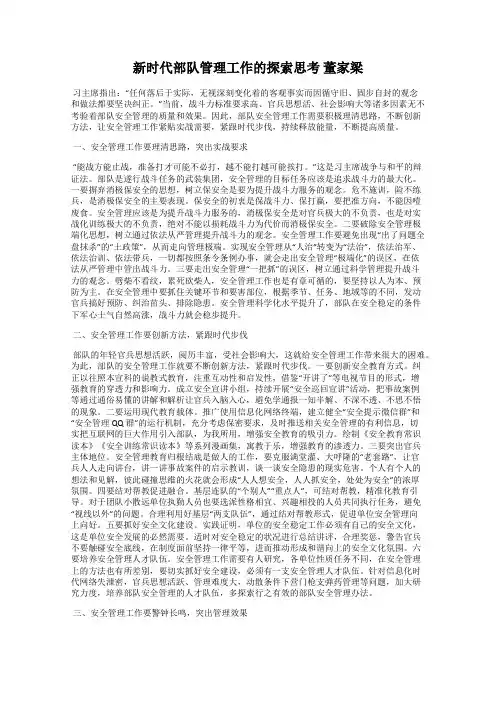 新时代部队管理工作的探索思考 董家梁