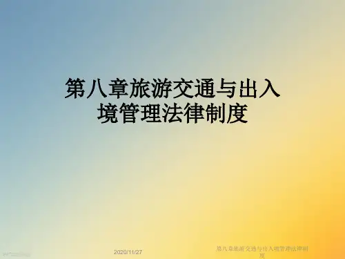 第八章旅游交通与出入境管理法律制度
