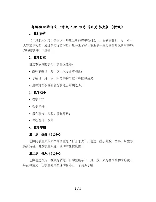 部编版小学语文一年级上册-识字《日月水火》教案