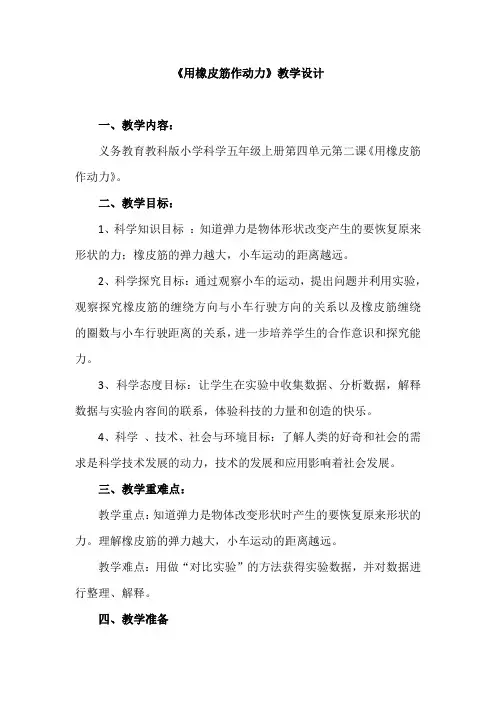 五年级上册科学教案  2 《 用橡皮筋作动力》 教科版