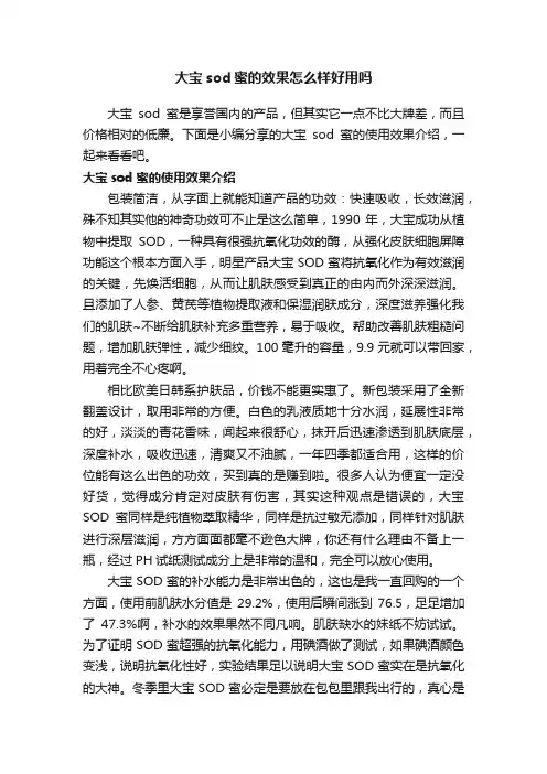 大宝sod蜜的效果怎么样好用吗