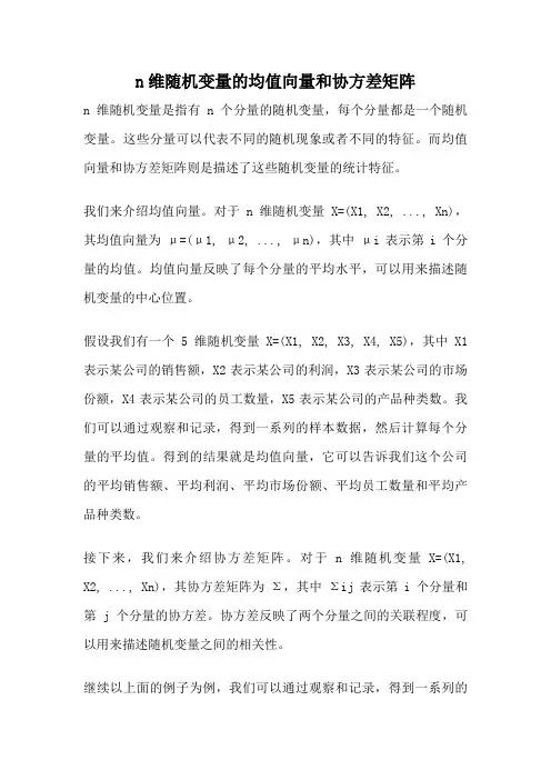 n维随机变量的均值向量和协方差矩阵