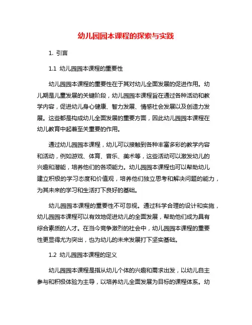 幼儿园园本课程的探索与实践