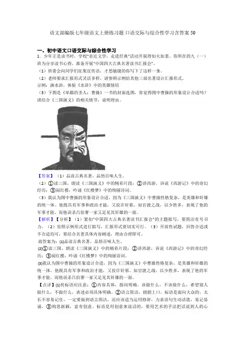 2020-2021语文部编版七年级语文上册练习题 口语交际与综合性学习含答案50