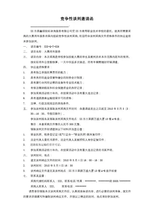竞争性谈判邀请函【模板】