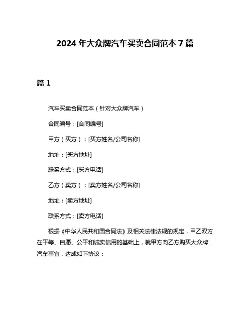 2024年大众牌汽车买卖合同范本7篇
