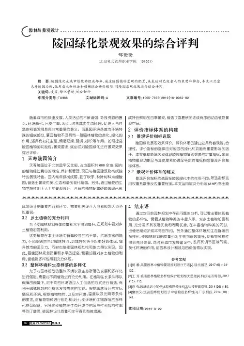 陵园绿化景观效果的综合评判