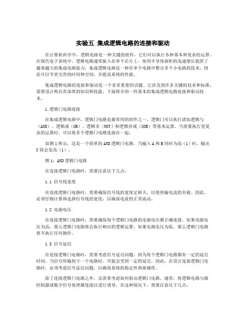 实验五 集成逻辑电路的连接和驱动