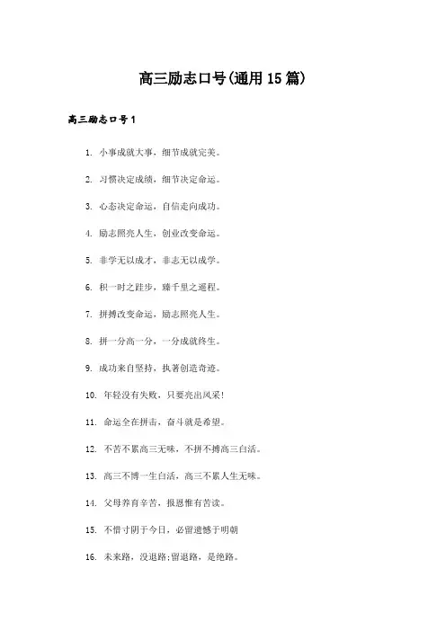 高三励志口号(通用15篇)