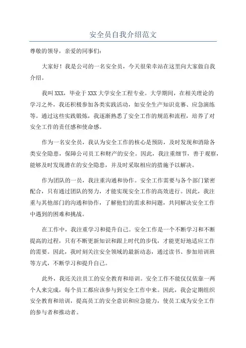 安全员自我介绍范文