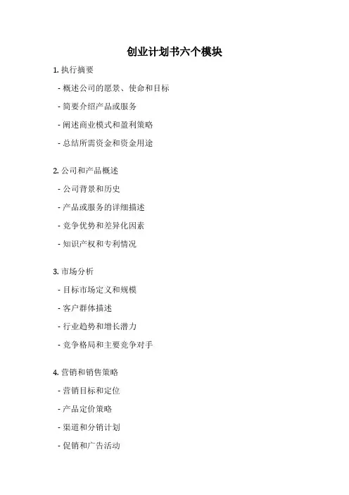 创业计划书六个模块