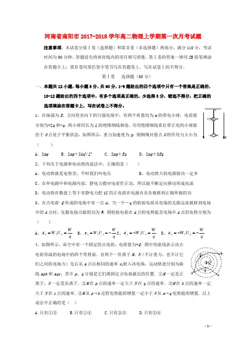 河南省南阳市2017_2018学年高二物理上学期第一次月考试题