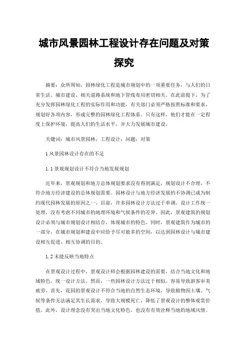 城市风景园林工程设计存在问题及对策探究