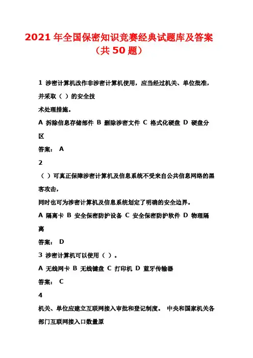 2021年全国保密知识竞赛经典试题库及答案(共50题)