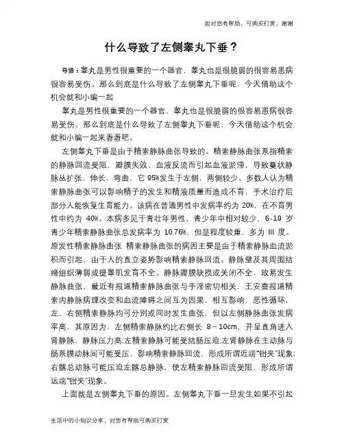 什么导致了左侧睾丸下垂？