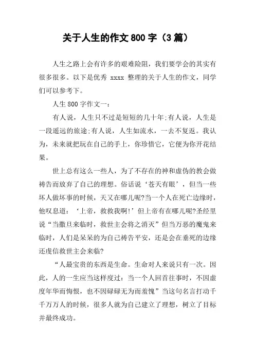 关于人生的作文800字(3篇)