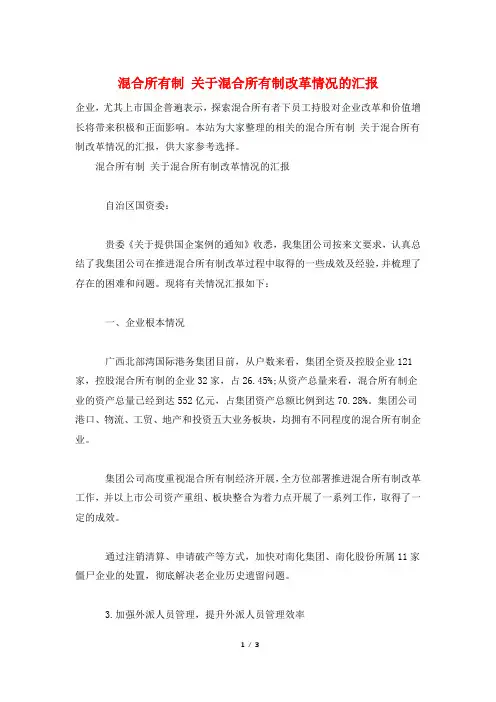 混合所有制 关于混合所有制改革情况的汇报