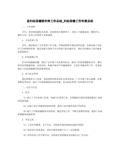 县妇幼保健院年终工作总结_妇幼保健工作年度总结