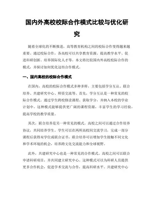 国内外高校校际合作模式比较与优化研究