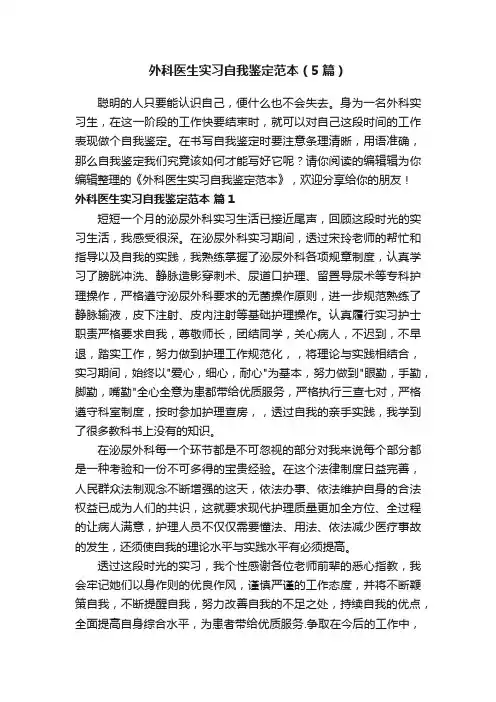 外科医生实习自我鉴定范本（5篇）