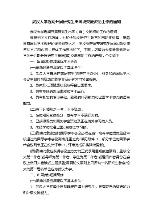 武汉大学近期开展研究生出国境交流资助工作的通知