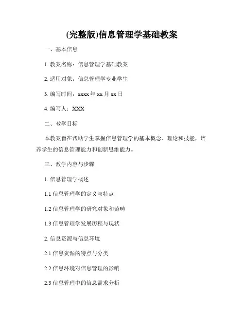 (完整版)信息管理学基础教案