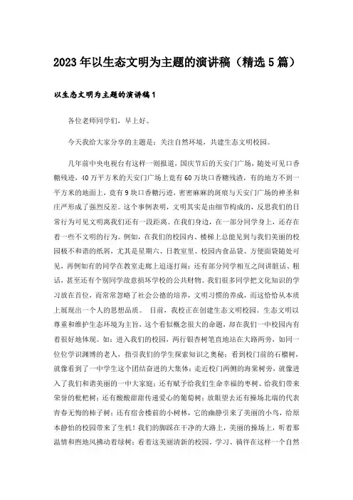 2023年以生态文明为主题的演讲稿（精选5篇）_1