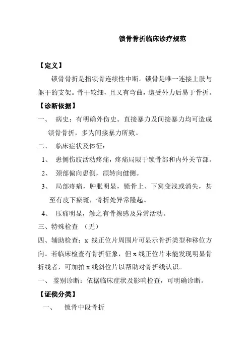 锁骨骨折临床诊疗规范