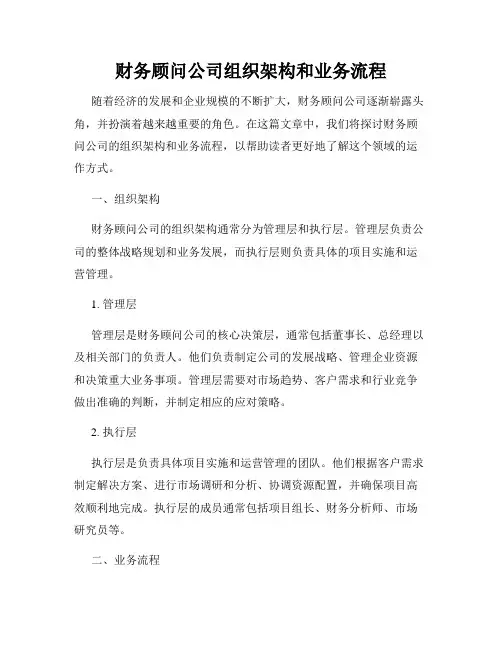 财务顾问公司组织架构和业务流程