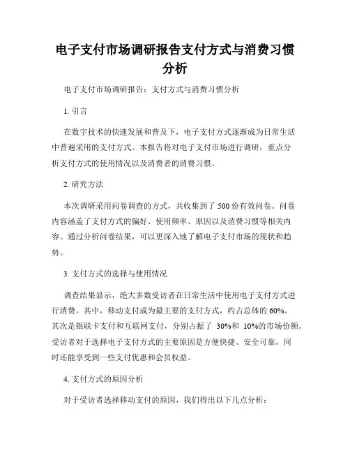电子支付市场调研报告支付方式与消费习惯分析
