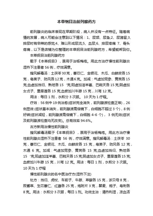 本草纲目治前列腺药方