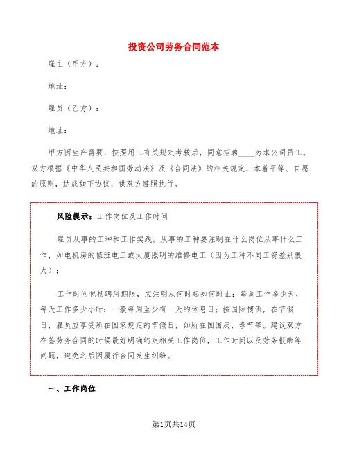投资公司劳务合同范本(3篇)