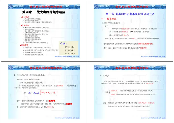 第四章基本放大电路的频率响应教案