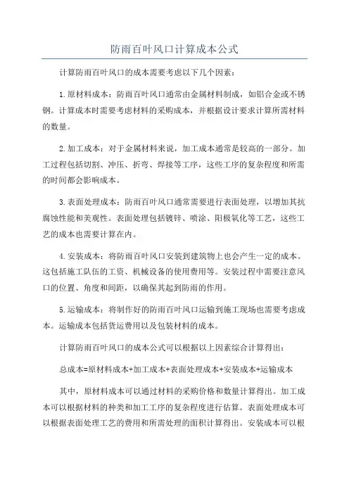 防雨百叶风口计算成本公式