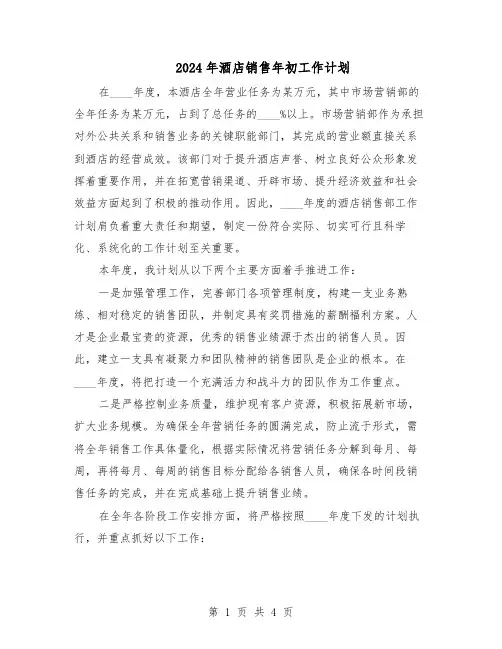 2024年酒店销售年初工作计划（二篇）