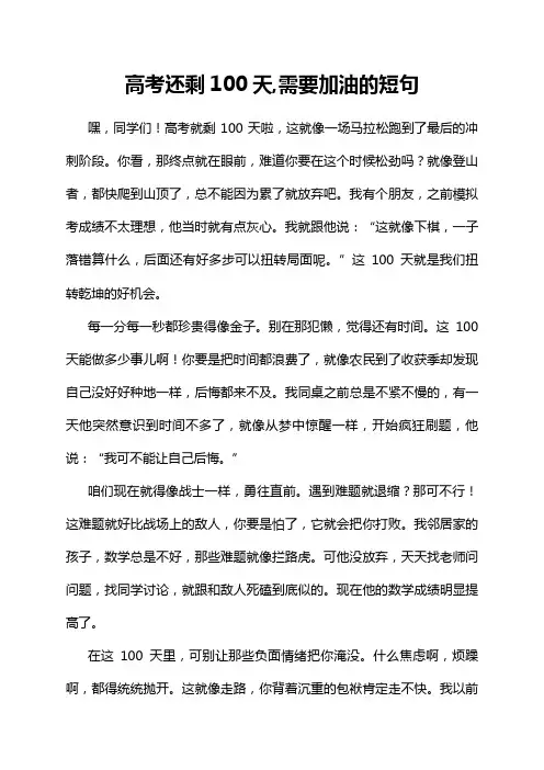高考还剩100天,需要加油的短句