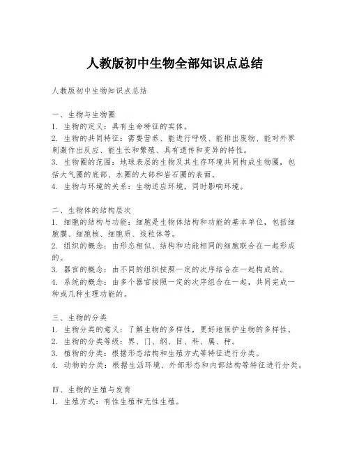 人教版初中生物全部知识点总结