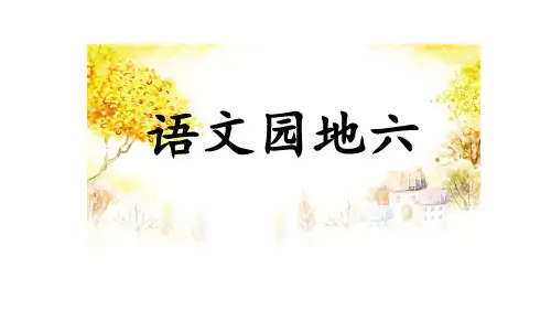 部编版语文五年级上册第六单元语文园地六课件(共17张PPT)