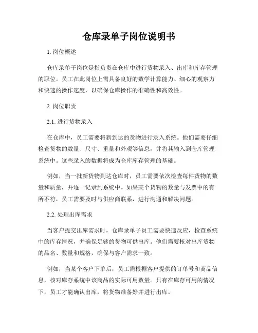仓库录单子岗位说明书