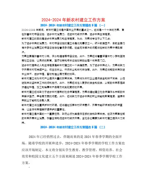 2024-2024年新农村建设工作计划5篇