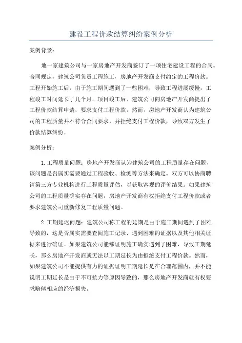 建设工程价款结算纠纷案例分析