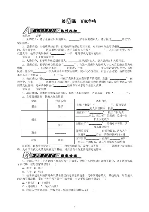 【精编】初一七年级历史上册第一学期第8课 百家争鸣 习题 含答案 -人教部编版.doc