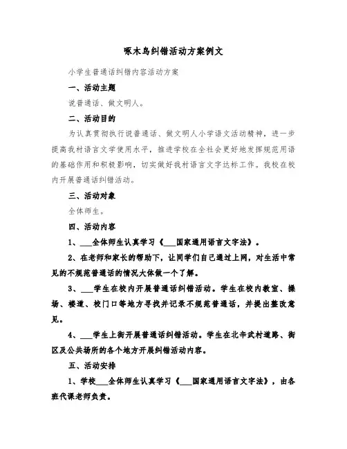 啄木鸟纠错活动方案例文（二篇）