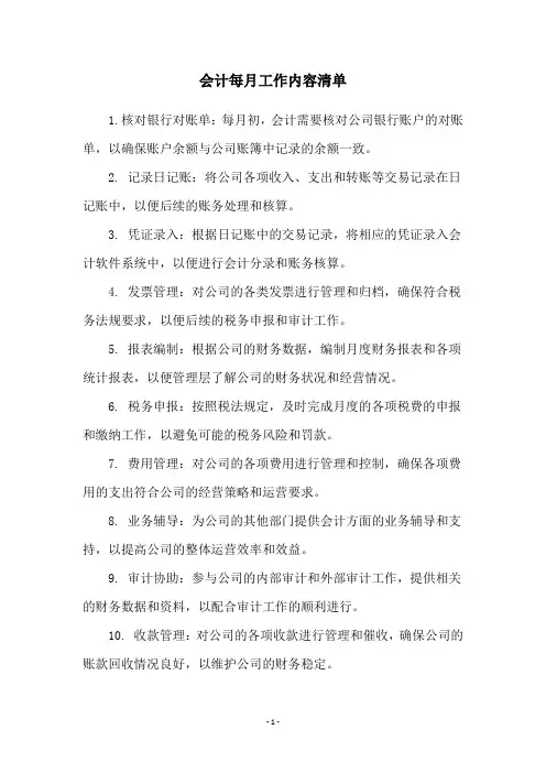 会计每月工作内容清单