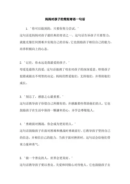 妈妈对孩子的简短寄语一句话