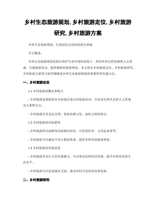乡村生态旅游规划,乡村旅游定位,乡村旅游研究,乡村旅游方案