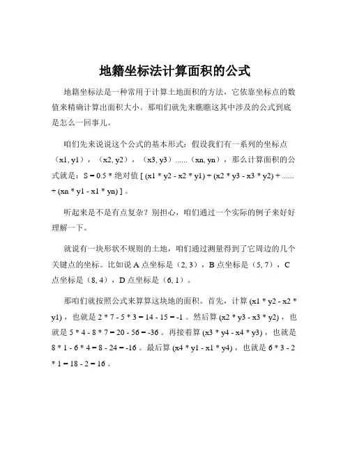 地籍坐标法计算面积的公式